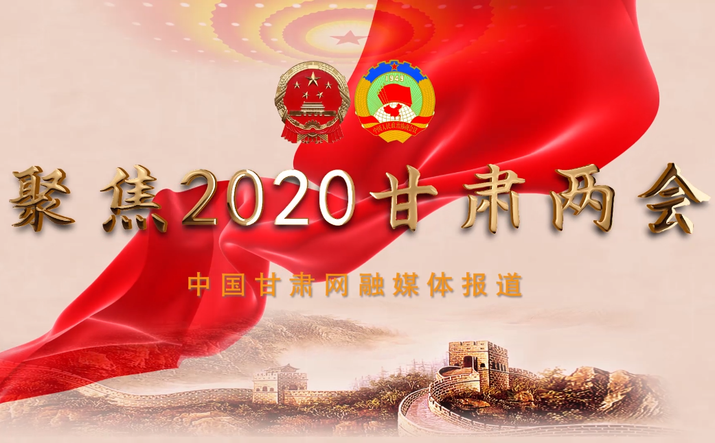2020甘肅“兩會”即將開幕 聽聽蘭州市民關注啥？