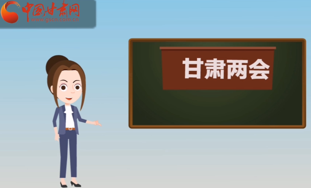 快閃動畫！讓你速懂2020甘肅“兩會”