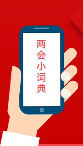 2020甘肅兩會|漲知識！政府工作報告23個新名詞，最全解釋來了