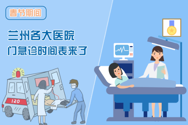 讀圖|春節(jié)期間蘭州各醫(yī)院門急診安排出爐，備著也好!