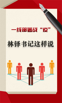 圖解|一線(xiàn)部署戰(zhàn)“疫” 林鐸書(shū)記這樣說(shuō)