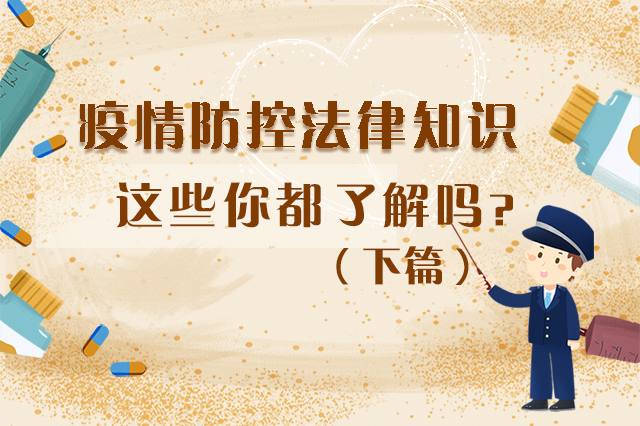 圖解|疫情防控法律知識，一鍵get√（下）