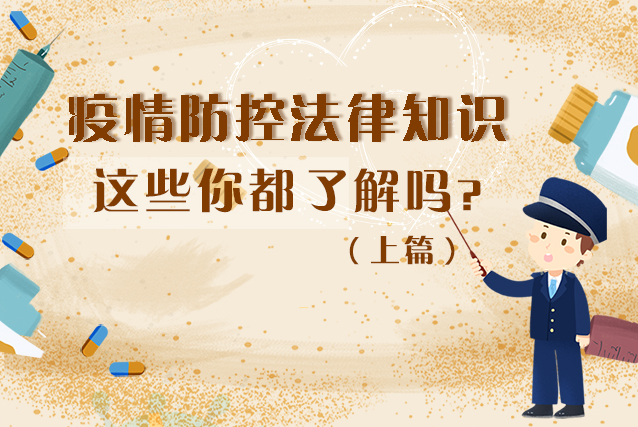 圖解|疫情防控法律知識，一鍵get√（上）