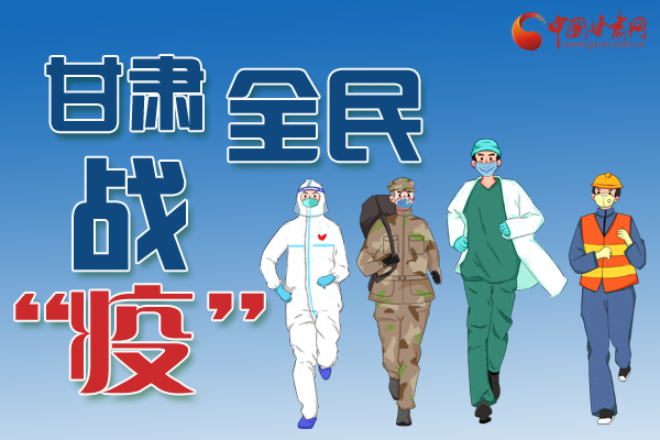 長圖丨一圖帶你，理清甘肅全民戰(zhàn)“疫”36天時間線