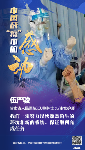 【戰(zhàn)“疫”中的感動】伍嚴(yán)駿：支援湖北，我在崗！