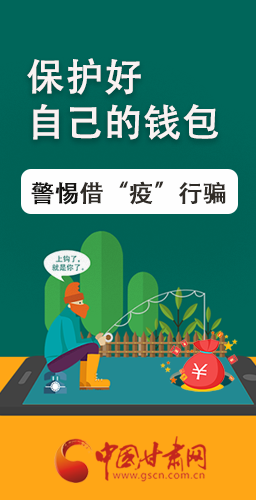 圖解|@甘肅人 保護好自己的錢包 警惕借“疫”行騙！