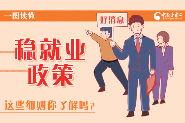圖解|甘肅這些疫情期間的穩(wěn)就業(yè)利好政策，與你息息相關(guān)！
