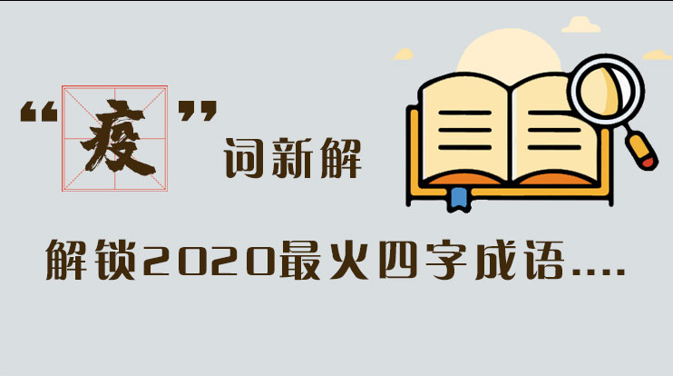 長圖|“疫”詞新解，解讀2020最火四字成語....