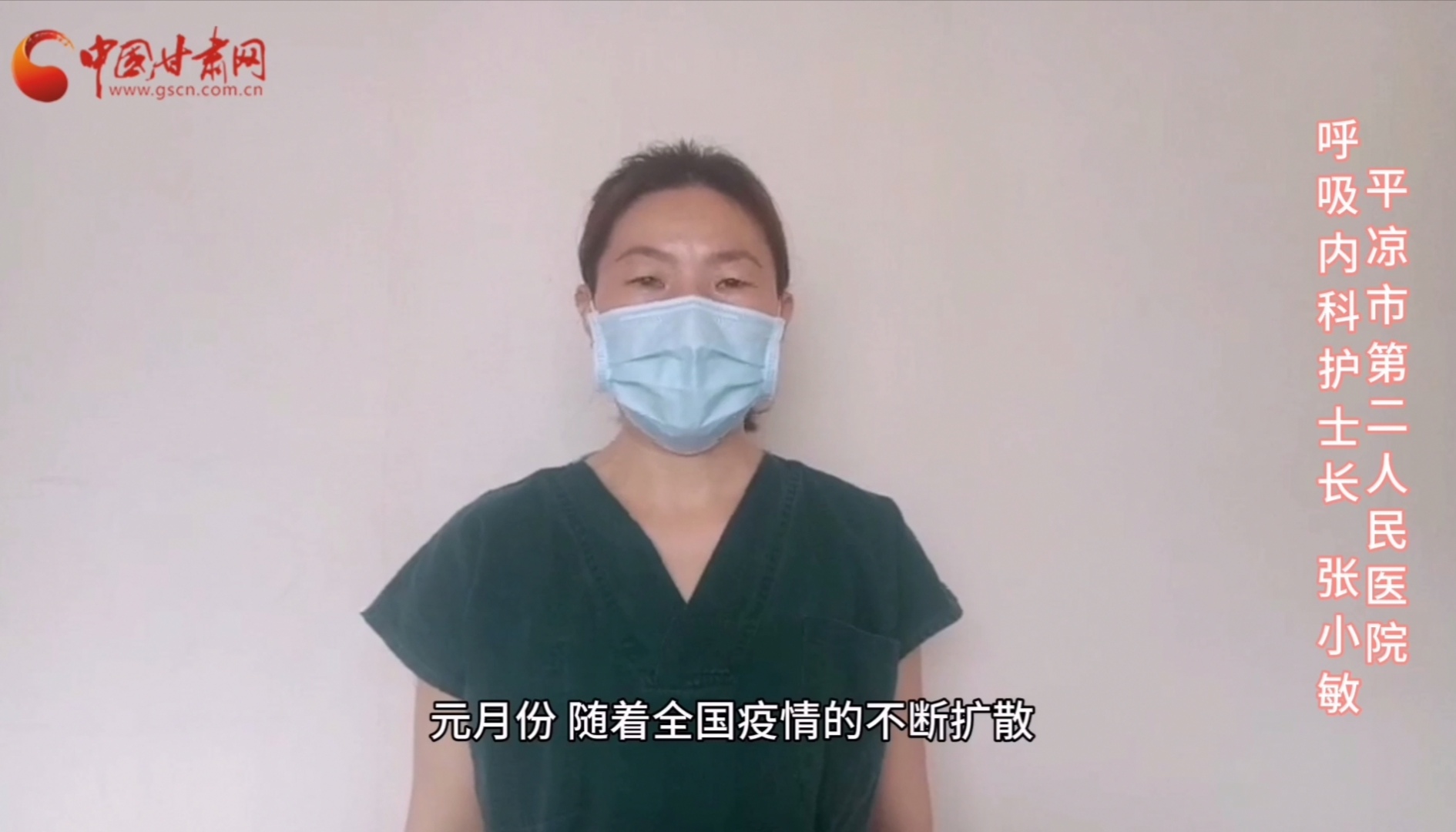 【甘肅全民戰(zhàn)“疫”】平?jīng)鍪械诙嗣襻t(yī)張小敏：“護理老兵”戰(zhàn)無畏，不負重托勝歸來 （文圖+視頻）