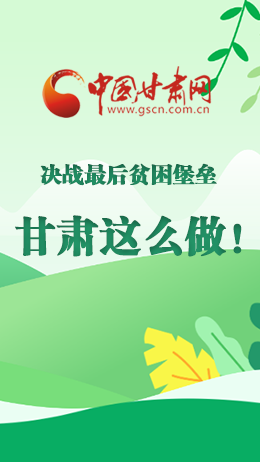 圖解|決戰(zhàn)最后貧困堡壘 甘肅這么做！
