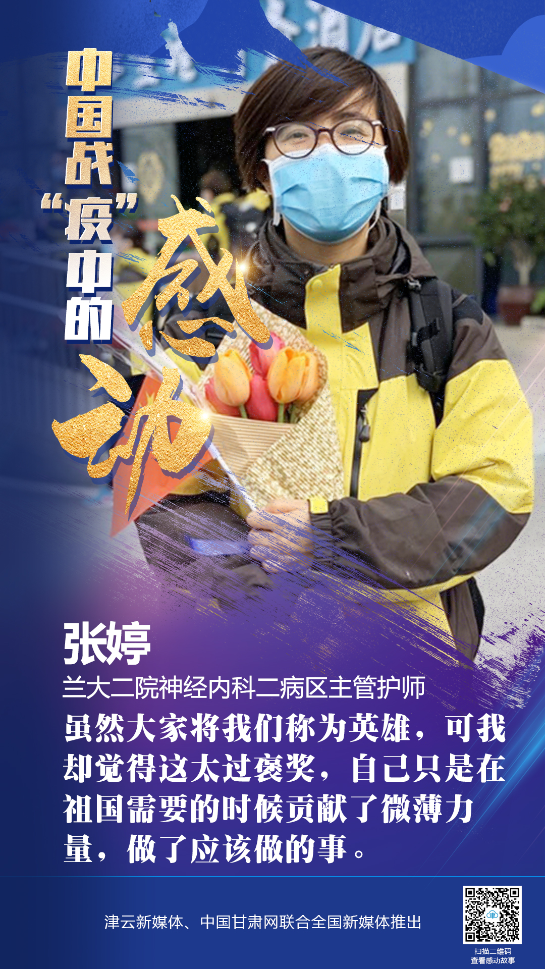 【戰(zhàn)“疫”中的感動】蘭大二院張婷：愿山河無恙，人間皆安