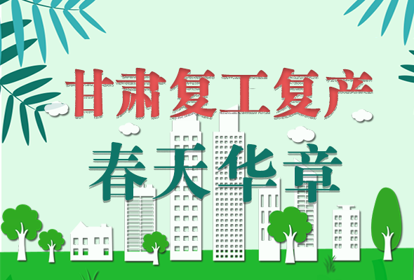 圖解|看！甘肅復(fù)工復(fù)產(chǎn)的“加速度”