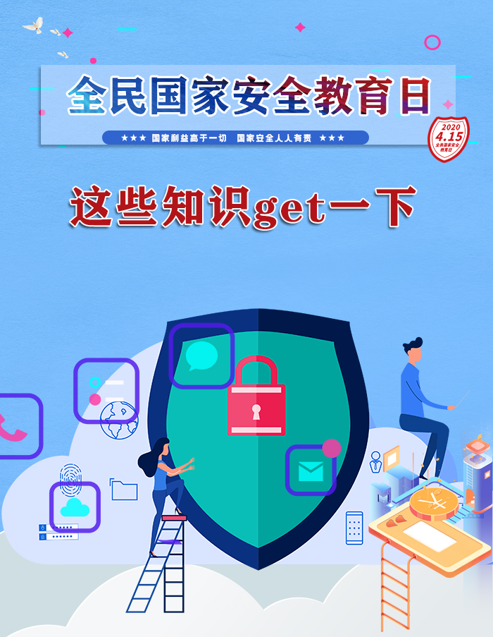 圖解|捍衛(wèi)國(guó)家安全!這些知識(shí)你應(yīng)該知道