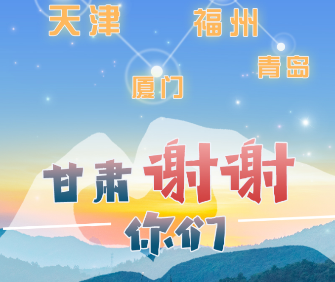 長圖|天津廈門福州青島，甘肅謝謝你們！