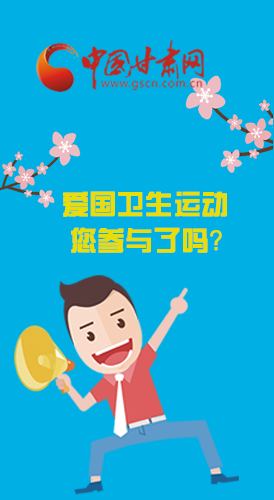  漫圖|愛衛(wèi)@你！快來參與這些！