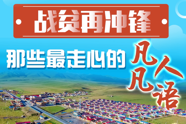 長圖|戰(zhàn)貧再沖鋒！那些最走心的凡人凡語
