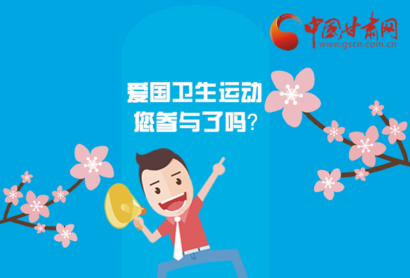 漫圖|愛衛(wèi)@你！快來參與這些！
