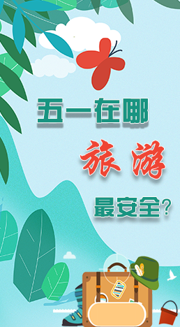 圖解|五一在哪旅游最安全？李蘭娟這樣說