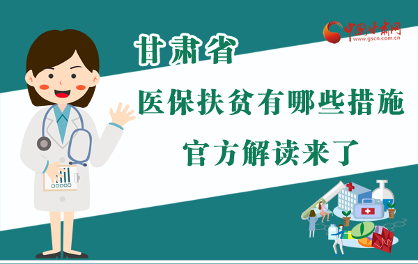 圖解|甘肅醫(yī)保扶貧有哪些措施？官方解讀來了