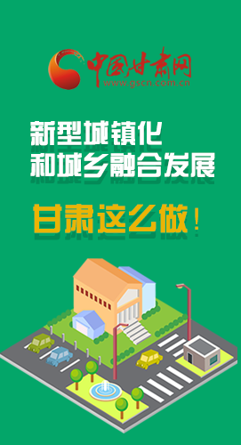 圖解|推進(jìn)新型城鎮(zhèn)化和城鄉(xiāng)融合發(fā)展 甘肅這么做！