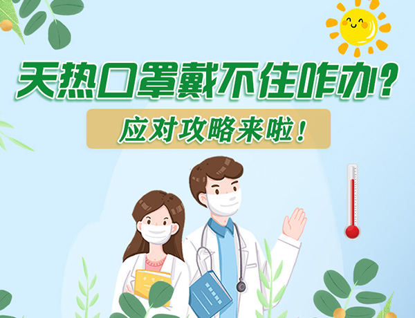 圖解丨天熱口罩戴不住怎么辦？應(yīng)對攻略看過來！ 