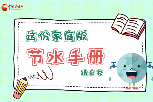 長圖|@甘肅人，這份家庭版節(jié)水指南，請查收
