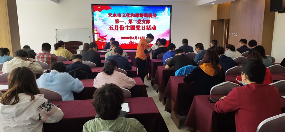 天水市文化和旅游局機(jī)關(guān)第一、第二黨支部開(kāi)展主題黨日活動(dòng)