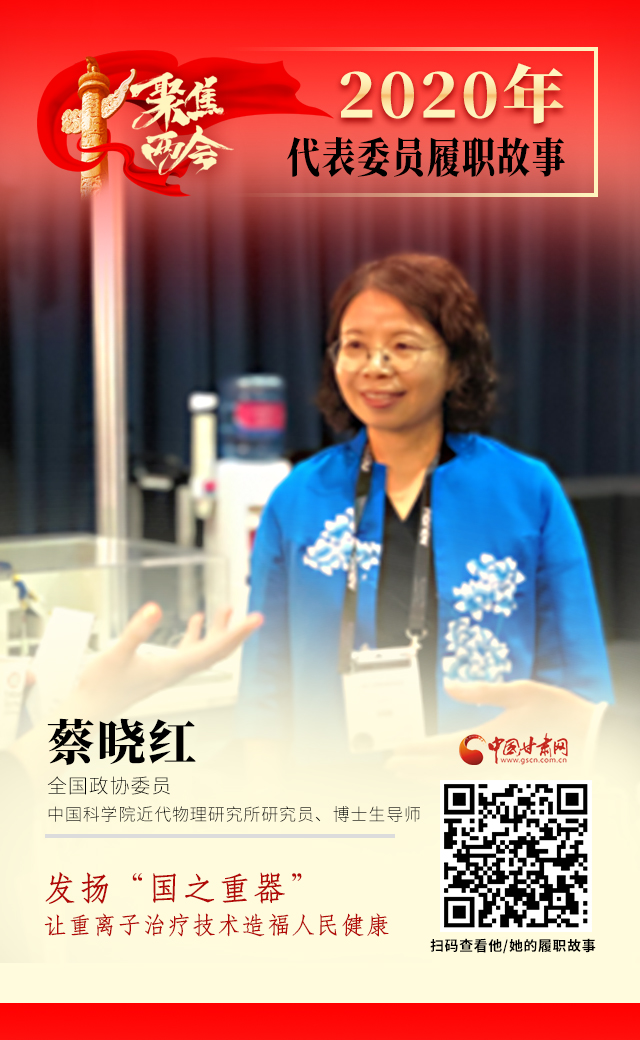 代表委員履職故事海報4|蔡曉紅：發(fā)揚“國之重器”，讓重離子治療技術造福人民健康