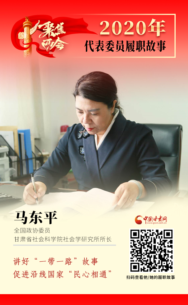 代表委員履職故事海報6|馬東平：講好“一帶一路”故事，促進沿線國家“民心相通”