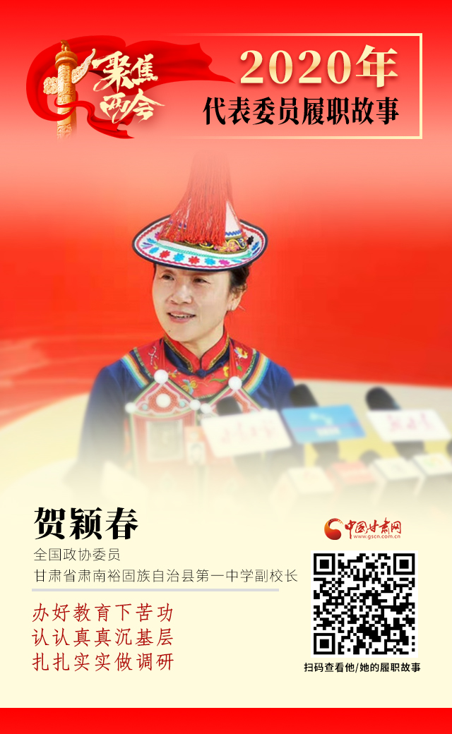 代表委員履職故事海報12|賀穎春：辦好教育下苦功，認認真真沉基層，扎扎實實做調研