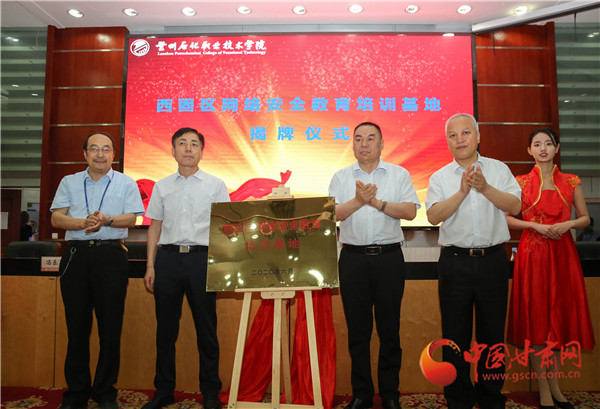 蘭州市西固區(qū)網絡安全教育培訓基地揭牌儀式暨網絡安全工作培訓會在蘭州石化職業(yè)技術學院舉行