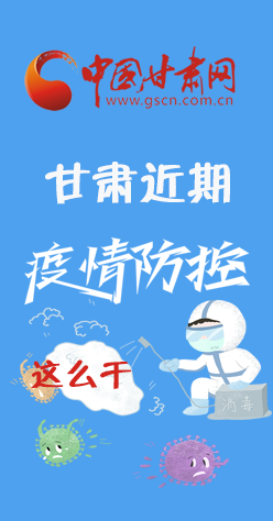 圖解|再部署！甘肅近期疫情防控工作這么干