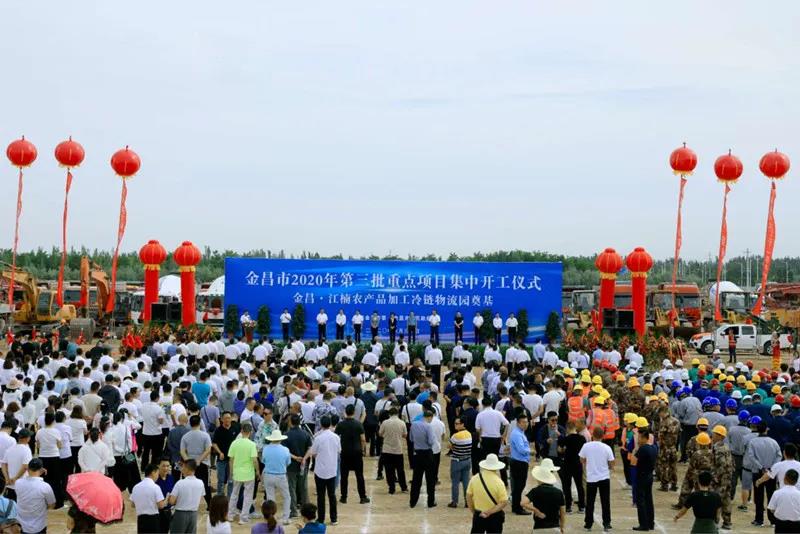 總投資近43億元！金昌市舉行2020年第三批重點(diǎn)項(xiàng)目集中開工暨金昌？江楠農(nóng)產(chǎn)品加工冷鏈物流園奠基儀式