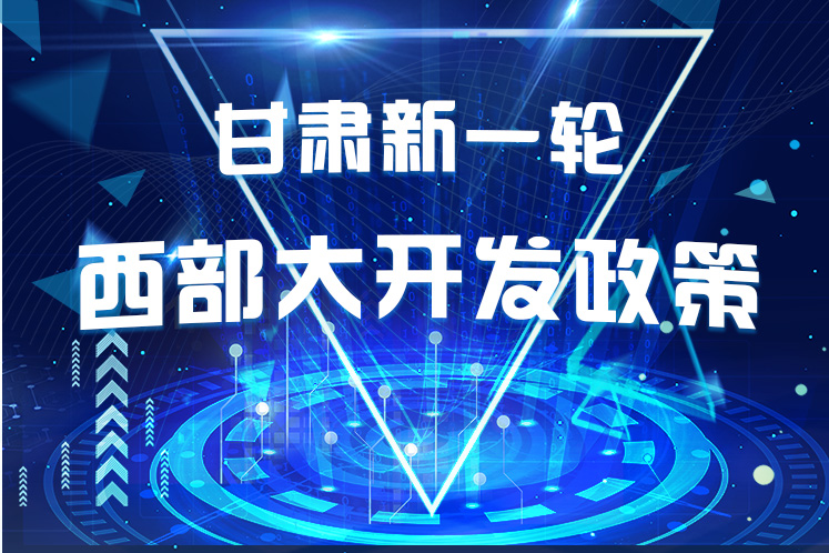 干貨！一圖帶你讀懂甘肅新一輪西部大開發(fā)政策 