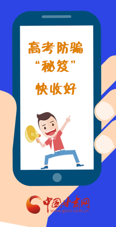 圖解| 花錢(qián)能買(mǎi)答案？這份高考防騙“秘笈”快收好