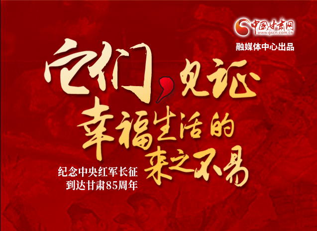 【追尋紅色足跡 弘揚延安精神】它們，見證幸福生活的來之不易  