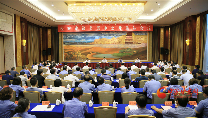 甘肅省掃黑辦、省檢察院聯(lián)合組織召開檢察建議書集中公開送達會議