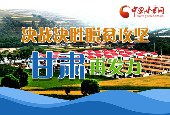 圖解|決勝脫貧攻堅(jiān)關(guān)鍵期，看省委書記林鐸提了哪些工作要求?