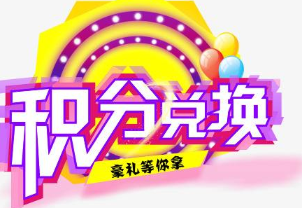 積分換商品出了問題，要進行理賠？別信，這一定是詐騙！