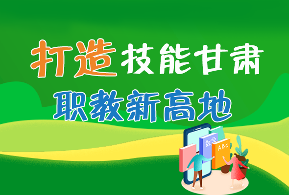 圖解|打造“技能甘肅”職教新高地 甘肅這么做！ 