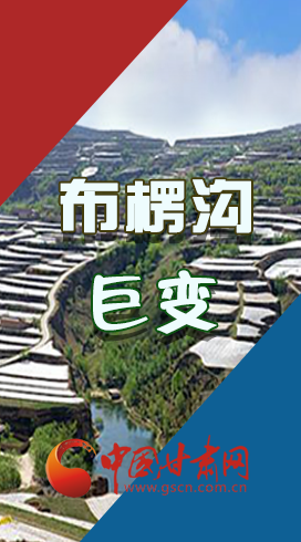 【你笑起來真好看】布楞溝，巨變！（圖解）