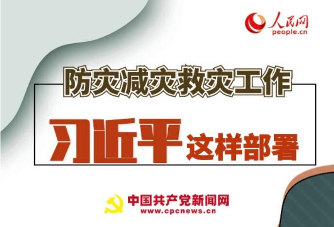 圖解：防災減災救災工作，習近平這樣部署