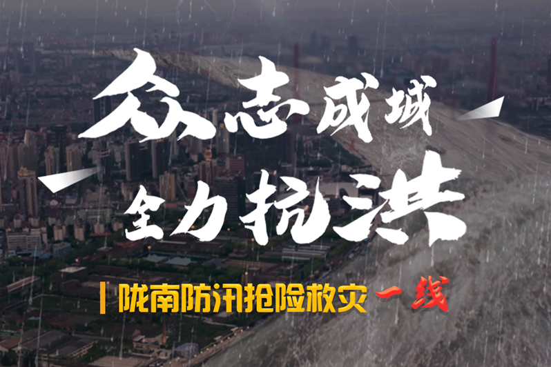 海報(bào)丨隴南防汛搶險(xiǎn)救災(zāi)一線，這些讓我們感動(dòng)的瞬間!