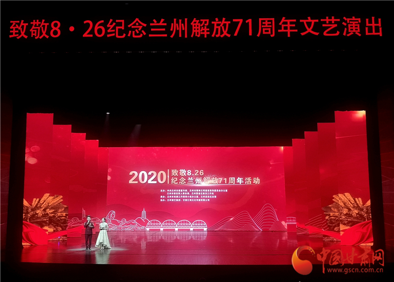 緬懷先烈 崇尚英雄 “致敬8？26”紀念蘭州解放71周年活動舉行