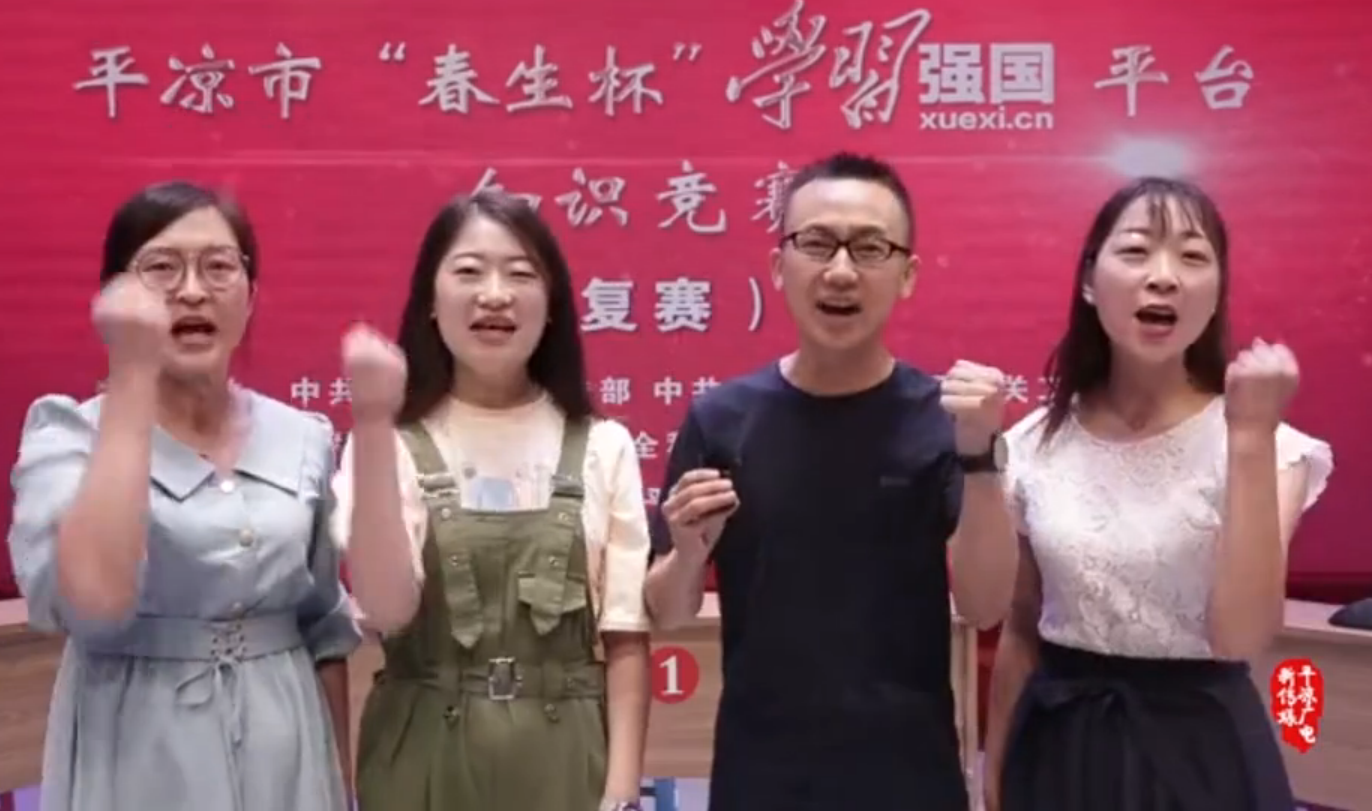平?jīng)鍪小按荷薄皩W習強國”平臺知識競賽開賽啦！