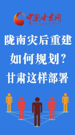 圖解|隴南災(zāi)后重建如何規(guī)劃？甘肅這樣部署