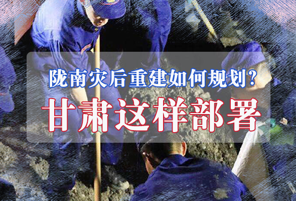圖解|隴南災(zāi)后重建如何規(guī)劃？甘肅這樣部署