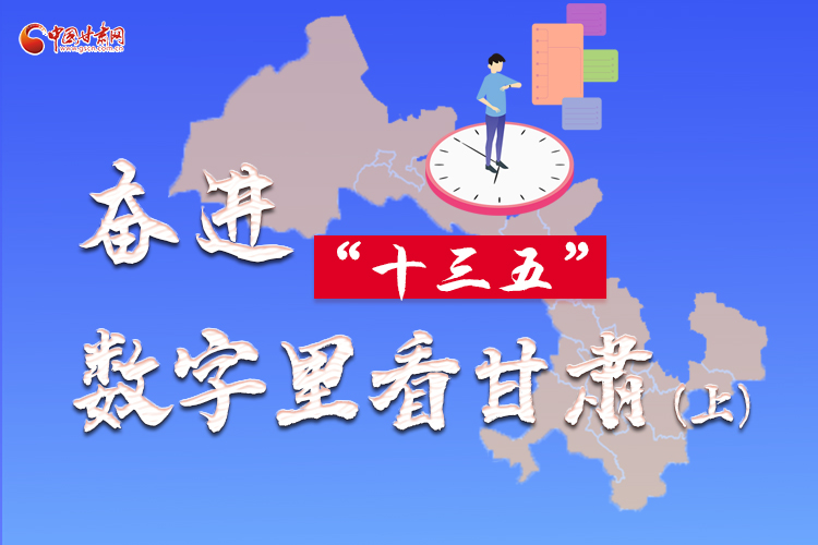 圖解|奮進(jìn)“十三五”，數(shù)字里看甘肅（上）