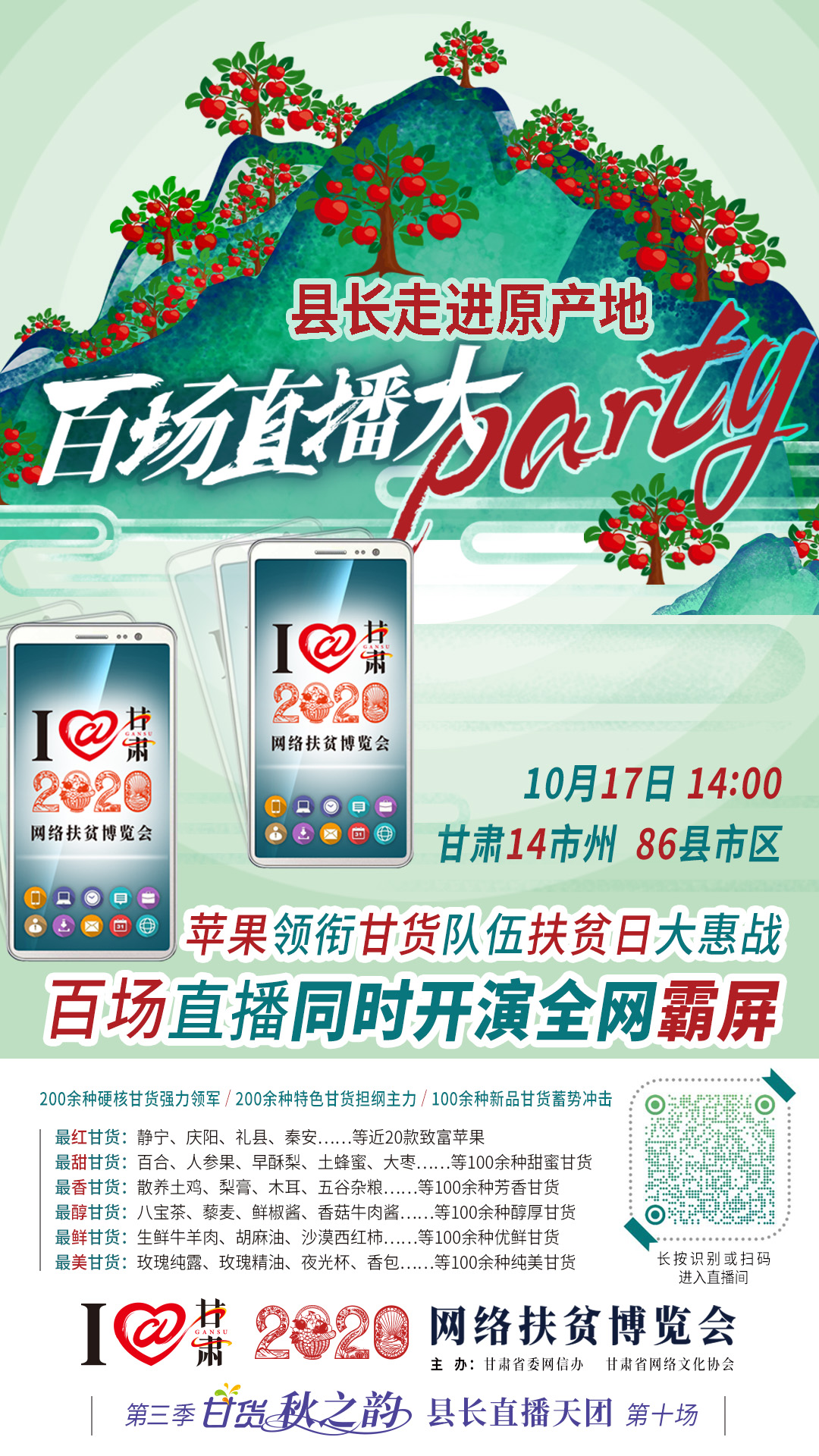 這恐怕是直播史上最大的名場(chǎng)面——10.17“扶貧日”甘貨霸屏，百場(chǎng)同步直播網(wǎng)絡(luò)助農(nóng)！