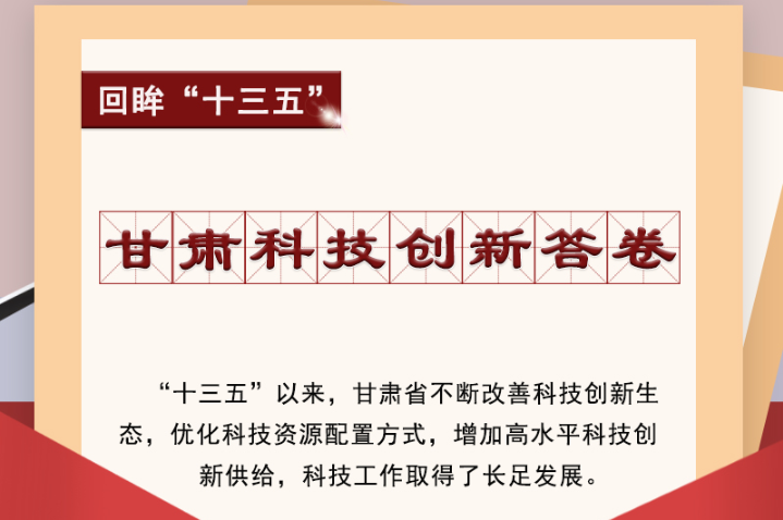 【回眸“十三五”】圖解|甘肅科技創(chuàng)新答卷 啟封！